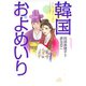韓国およめいり （秋田書店） [電子書籍]