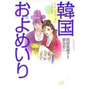 韓国およめいり （秋田書店） [電子書籍]