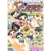 ヤンほぼ 1（秋田書店） [電子書籍]