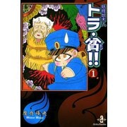妖怪始末人トラ・貧！！ 1（秋田書店） [電子書籍]