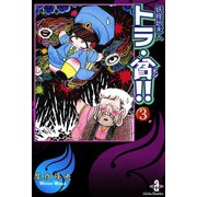 妖怪始末人トラ・貧！！ 3（秋田書店） [電子書籍]