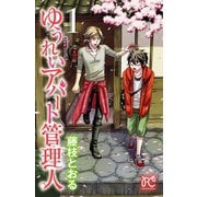 ゆうれいアパート管理人 1（秋田書店） [電子書籍]