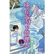 ゆうれいアパート管理人 2（秋田書店） [電子書籍]
