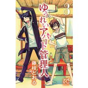 ゆうれいアパート管理人 3（秋田書店） [電子書籍]