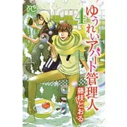 ゆうれいアパート管理人 4（秋田書店） [電子書籍]