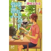 ゆうれいアパート管理人 5（秋田書店） [電子書籍]