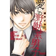 愛しの野獣系男子 1（秋田書店） [電子書籍]