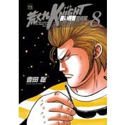 荒くれKNIGHT黒い残響 完結編 8（ヤングチャンピオンコミックス） [電子書籍]
