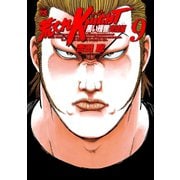 荒くれKNIGHT黒い残響 完結編 9（ヤングチャンピオンコミックス） [電子書籍]
