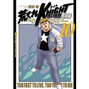 荒くれKNIGHT黒い残響 完結編 10（ヤングチャンピオンコミックス） [電子書籍]