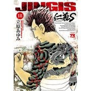 仁義S 18（ヤングチャンピオンコミックス） [電子書籍]