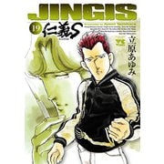 仁義S 19（ヤングチャンピオンコミックス） [電子書籍]