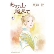 あの山越えて 13（秋田レディースコミックス） [電子書籍]