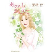 あの山越えて 14（秋田レディースコミックス） [電子書籍]