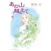 あの山越えて 15（秋田レディースコミックス） [電子書籍]