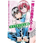 オイ！！オバさん 5（秋田書店） [電子書籍]