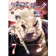 ブラック・ジョーク 7（ヤングチャンピオンコミックス） [電子書籍]