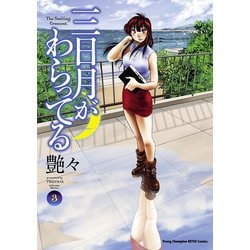 ヨドバシ.com - 三日月がわらってる 3（ヤングチャンピオン烈コミックス） [電子書籍] 通販【全品無料配達】