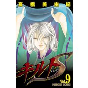 キルトS 9（秋田書店） [電子書籍]