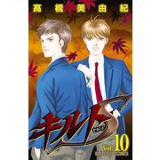キルトS 10（プリンセスコミックス） [電子書籍]