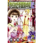 やじきた学園道中記II 2（秋田書店） [電子書籍]