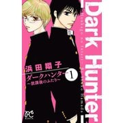 ダークハンター ～放課後のふたり～ 1（秋田書店） [電子書籍]