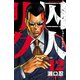 囚人リク 12（少年チャンピオン・コミックス） [電子書籍]