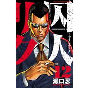 囚人リク 12（少年チャンピオン・コミックス） [電子書籍]
