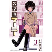 名探偵マーニー 3（秋田書店） [電子書籍]
