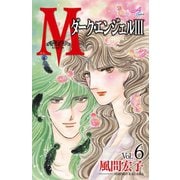 Mエム～ダーク・エンジェルIII～ 6（秋田書店） [電子書籍]