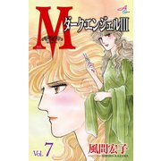 Mエム～ダーク・エンジェルIII～ 7（秋田書店） [電子書籍]