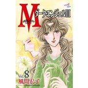 Mエム～ダーク・エンジェルIII～ 8（秋田書店） [電子書籍]
