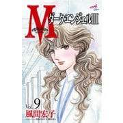 Mエム～ダーク・エンジェルIII～ 9（秋田書店） [電子書籍]
