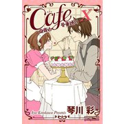 Cafe南青山骨董通り 10（プリンセスコミックス） [電子書籍]
