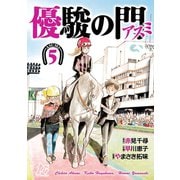 優駿の門-アスミ 5（秋田書店） [電子書籍]