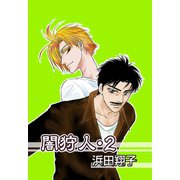 闇狩人-電子版- 2（秋田書店） [電子書籍]