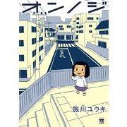 オンノジ（ヤングチャンピオンコミックス） [電子書籍]