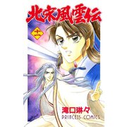 北宋風雲伝 11（プリンセスコミックス） [電子書籍]