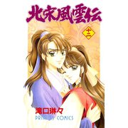 北宋風雲伝 12（プリンセスコミックス） [電子書籍]