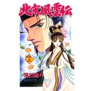 北宋風雲伝 13（プリンセスコミックス） [電子書籍]