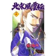北宋風雲伝 15（プリンセスコミックス） [電子書籍]