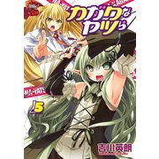 カガクなヤツら 5（チャンピオンREDコミックス） [電子書籍]