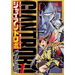 ヨドバシ.com - ジャイアントロボ～バベルの籠城 1（チャンピオンRED