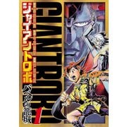 ジャイアントロボ ～バベルの籠城～ 1（秋田書店） [電子書籍]