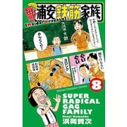 毎度！浦安鉄筋家族 8（秋田書店） [電子書籍]