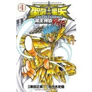 聖闘士星矢 THE LOST CANVAS 冥王神話外伝 4（秋田書店） [電子書籍]