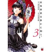 家電探偵は静かに嗤う。 3（秋田書店） [電子書籍]