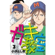 ガキ教室 3（秋田書店） [電子書籍]
