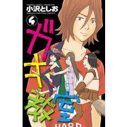 ガキ教室 4（秋田書店） [電子書籍]