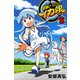 侵略！イカ娘 12（少年チャンピオン・コミックス） [電子書籍]